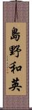 島野和英 Scroll