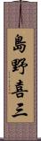 島野喜三 Scroll