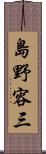 島野容三 Scroll