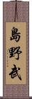 島野武 Scroll