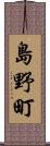 島野町 Scroll