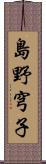 島野穹子 Scroll