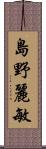 島野麗敏 Scroll