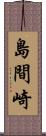 島間崎 Scroll