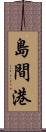 島間港 Scroll