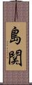島関 Scroll