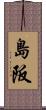 島阪 Scroll