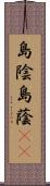 島陰;島蔭(sK) Scroll