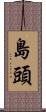 島頭 Scroll