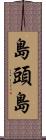 島頭島 Scroll