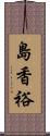 島香裕 Scroll
