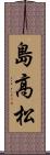 島高松 Scroll