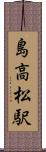 島高松駅 Scroll