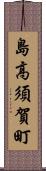 島高須賀町 Scroll