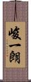 峻一朗 Scroll