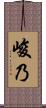 峻乃 Scroll
