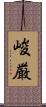 峻厳 Scroll