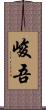 峻吾 Scroll