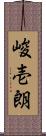 峻壱朗 Scroll