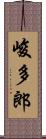 峻多郎 Scroll