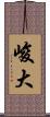 峻大 Scroll