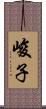 峻子 Scroll