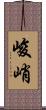 峻峭 Scroll