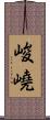 峻嶢 Scroll