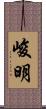 峻明 Scroll