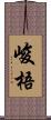 峻梧 Scroll