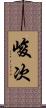 峻次 Scroll