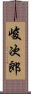 峻次郎 Scroll