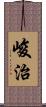 峻治 Scroll