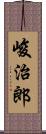 峻治郎 Scroll