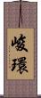 峻環 Scroll