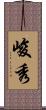 峻秀 Scroll