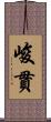 峻貫 Scroll