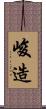 峻造 Scroll