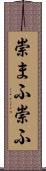 崇まふ Scroll
