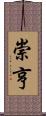 崇亨 Scroll