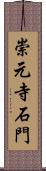崇元寺石門 Scroll