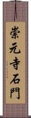 崇元寺石門 Scroll