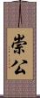 崇公 Scroll