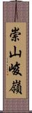 崇山峻嶺 Scroll