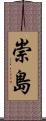 崇島 Scroll