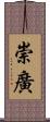 崇廣 Scroll