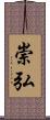 崇弘 Scroll