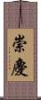 崇慶 Scroll