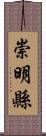 崇明縣 Scroll