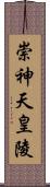 崇神天皇陵 Scroll